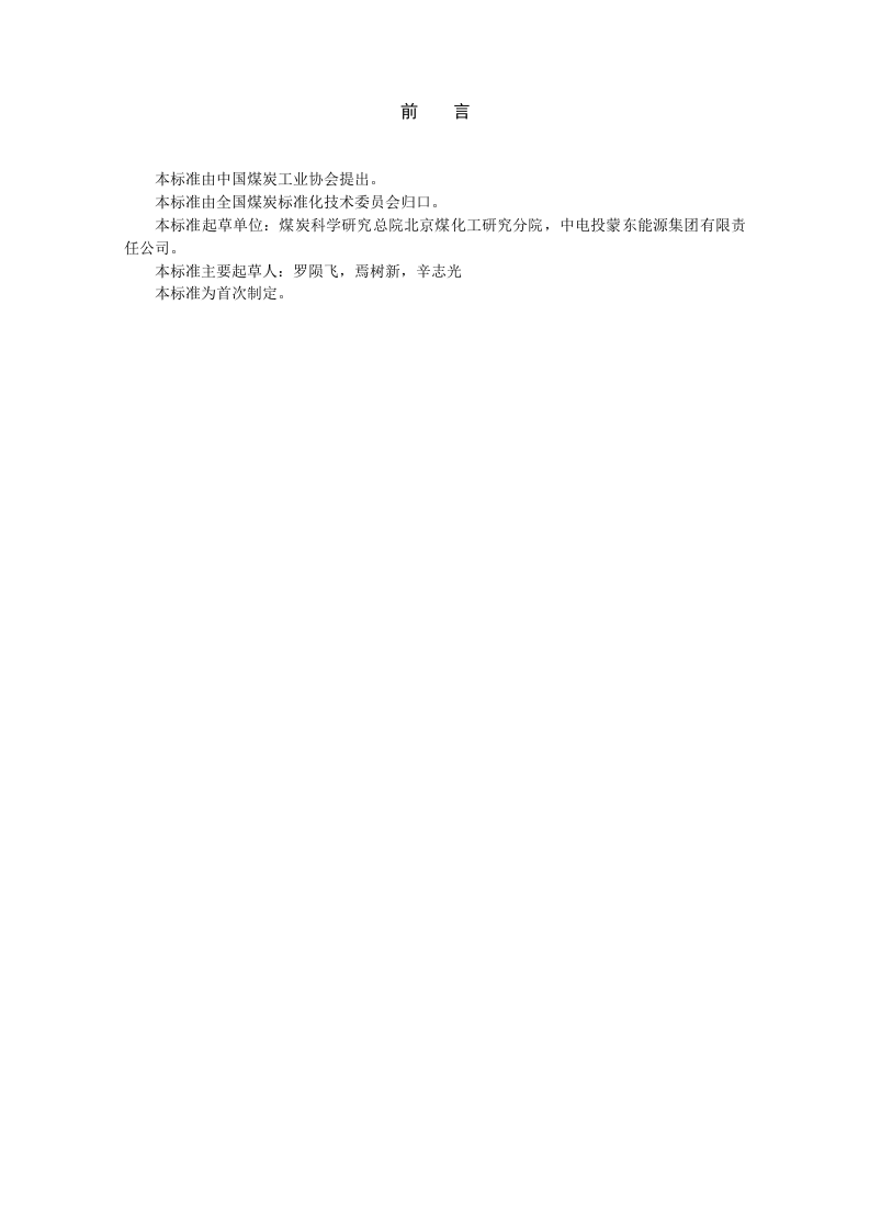 煤基腐植酸技术条件.doc 第2页