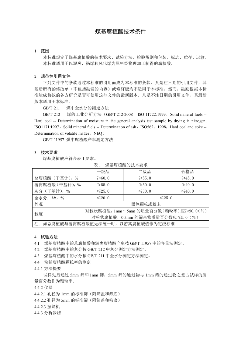 煤基腐植酸技术条件.doc 第3页