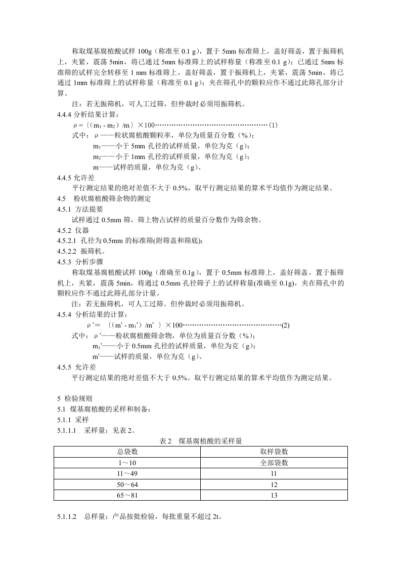 煤基腐植酸技术条件.doc 第4页
