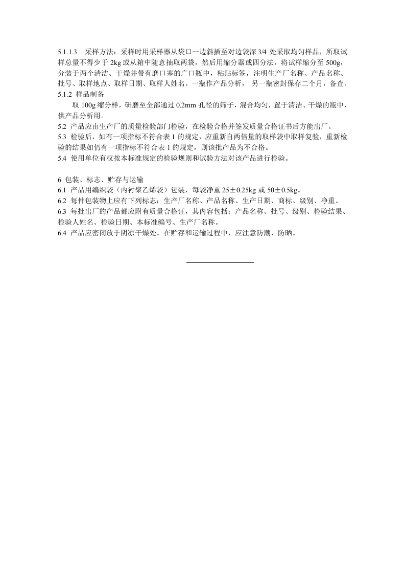 煤基腐植酸技术条件.doc 第5页