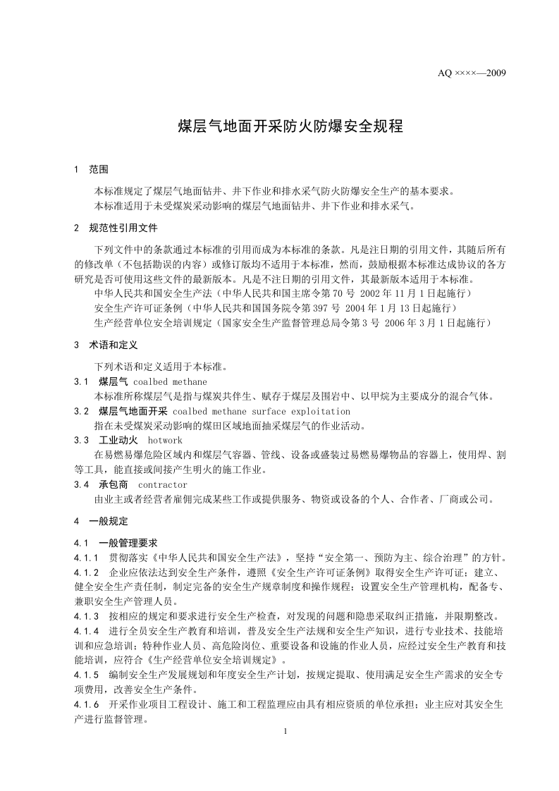 煤层气地面开采防火防爆安全规程.doc 第4页