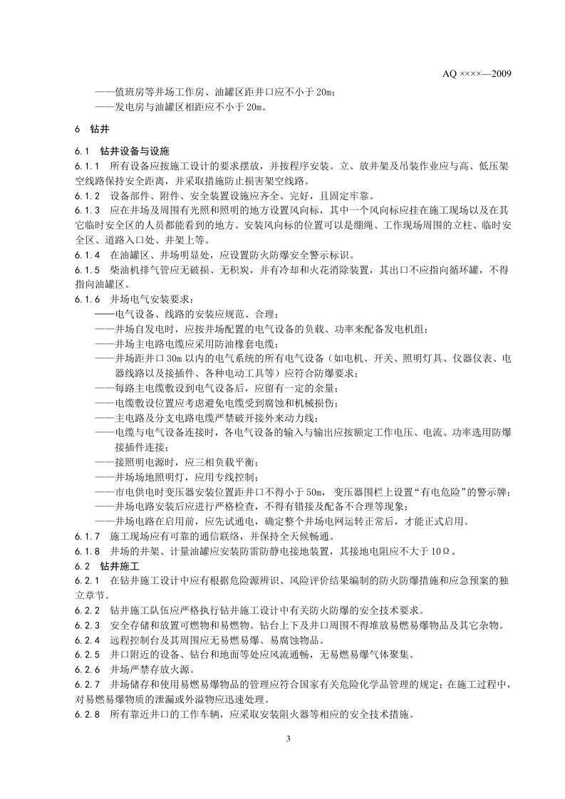 煤层气地面开采防火防爆安全规程.doc 第6页