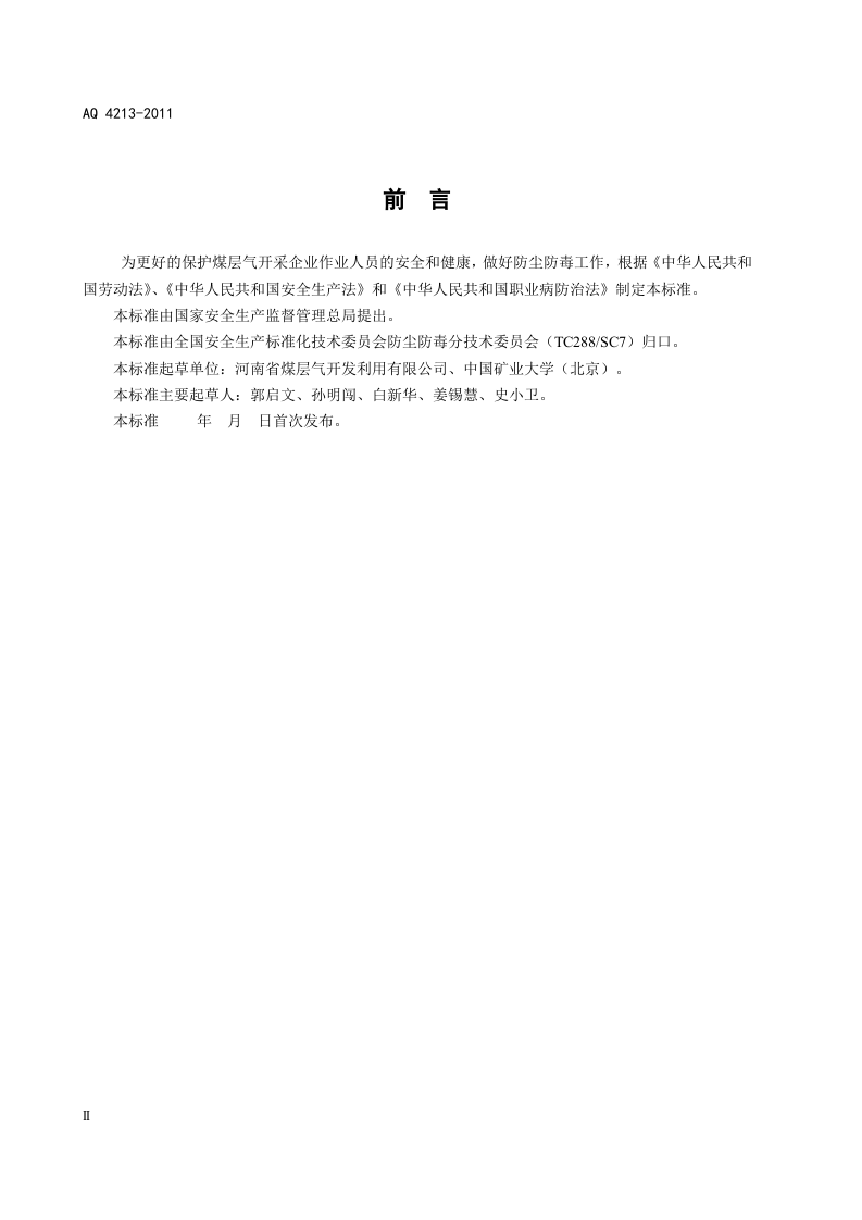 煤层气开采防尘防毒技术规范.doc 第4页
