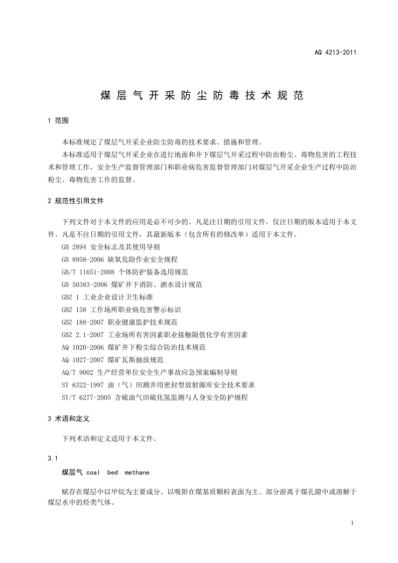 煤层气开采防尘防毒技术规范.doc 第5页