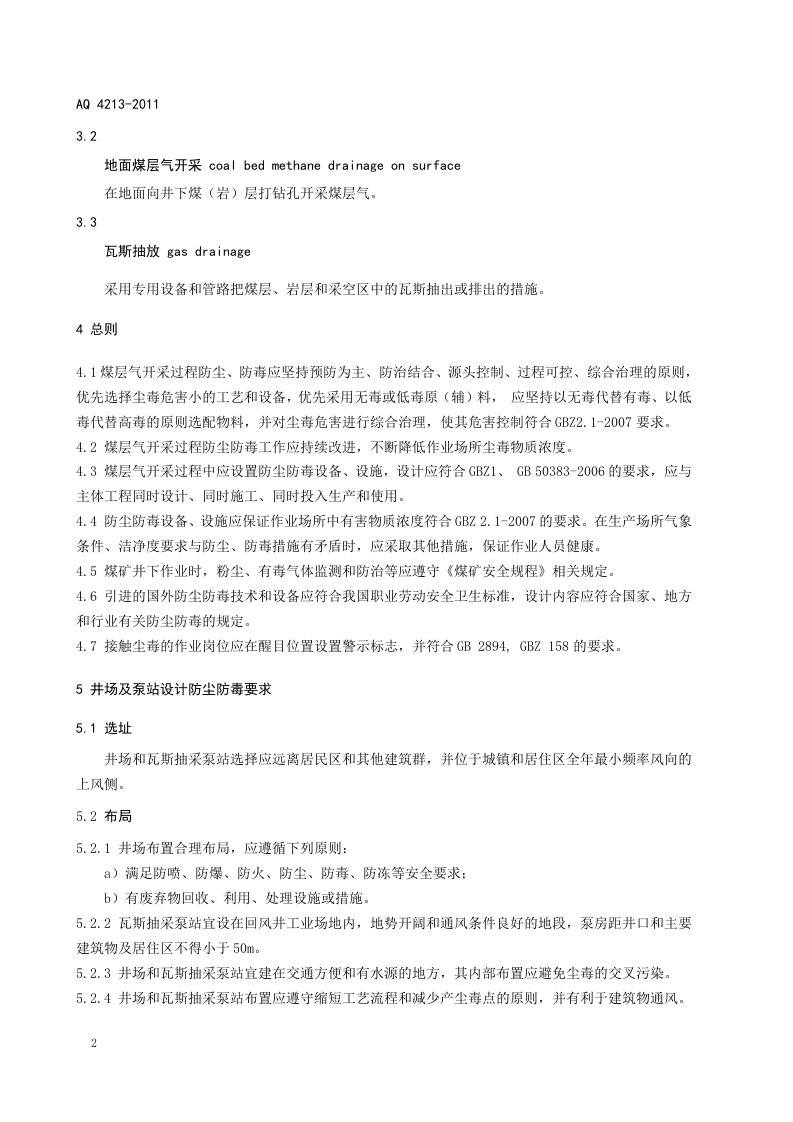 煤层气开采防尘防毒技术规范.doc 第6页