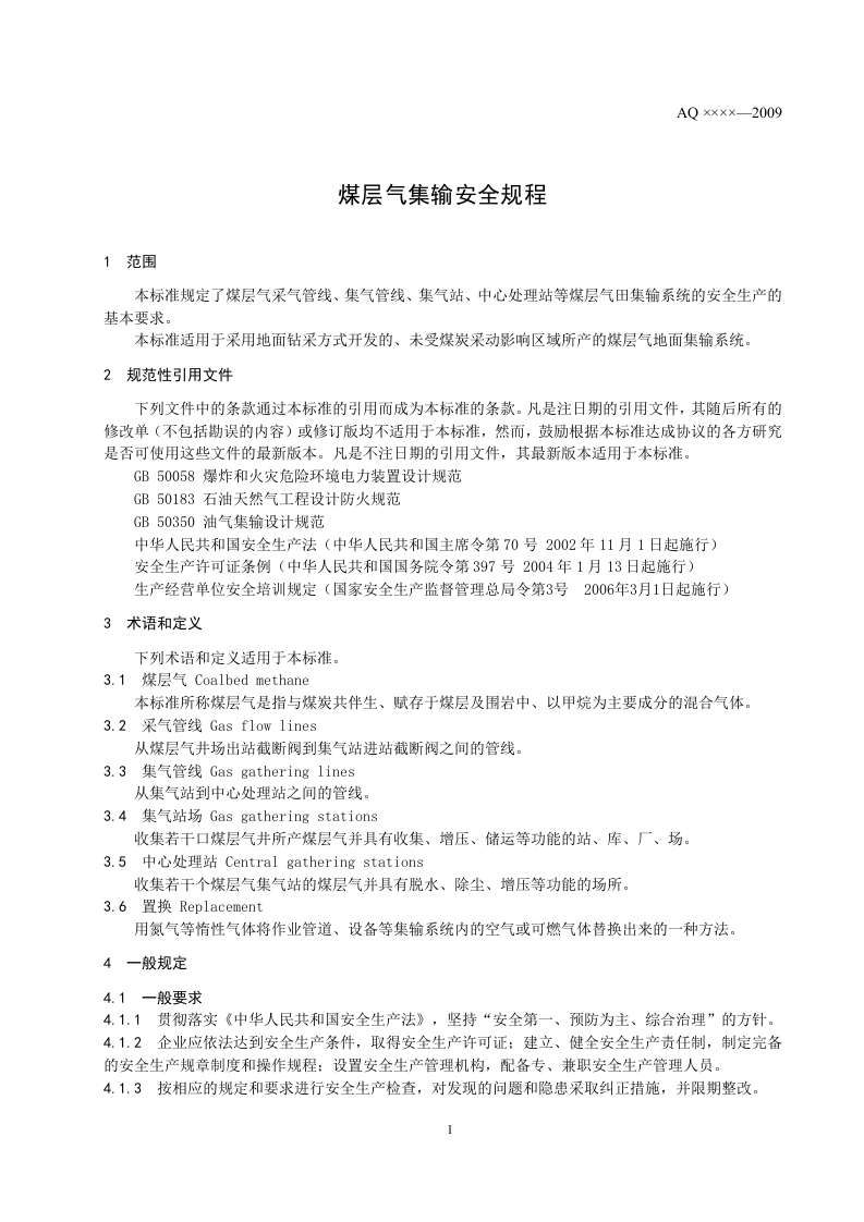 煤层气集输安全规程.doc 第4页