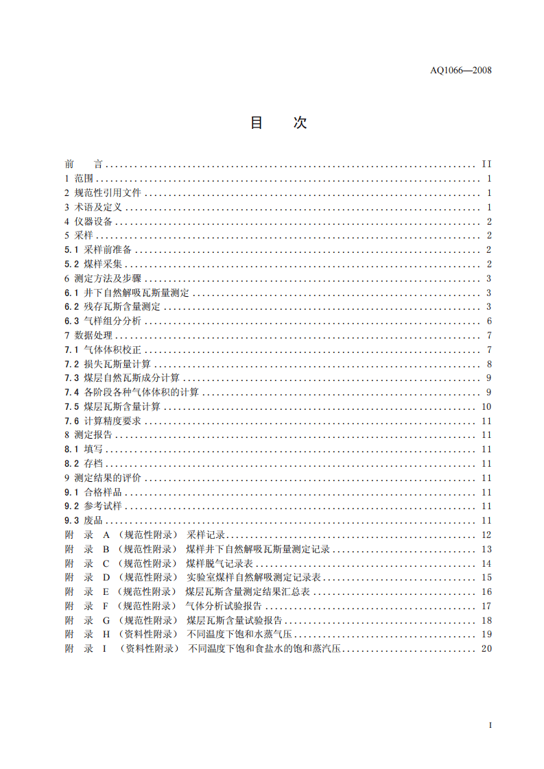 煤层瓦斯含量井下直接测定方法.pdf 第2页