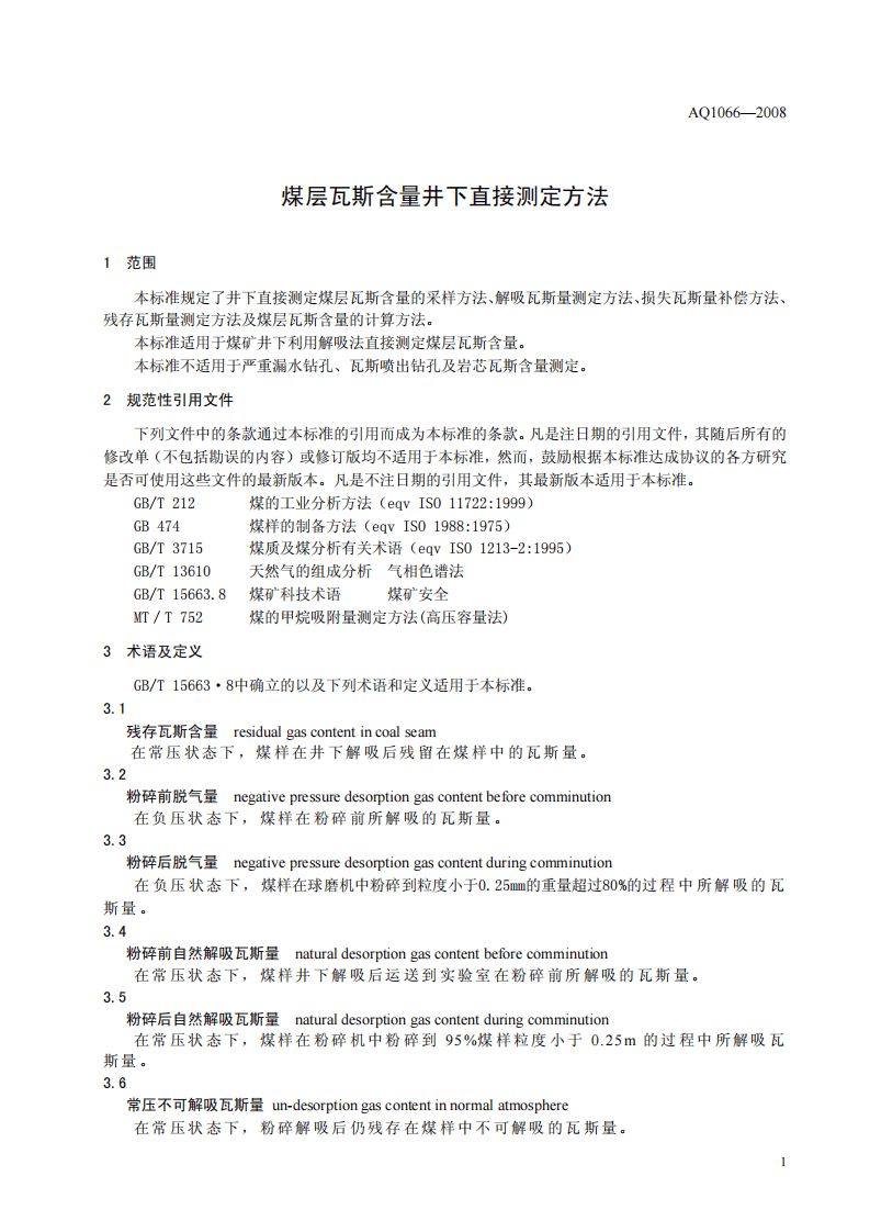 煤层瓦斯含量井下直接测定方法.pdf 第4页
