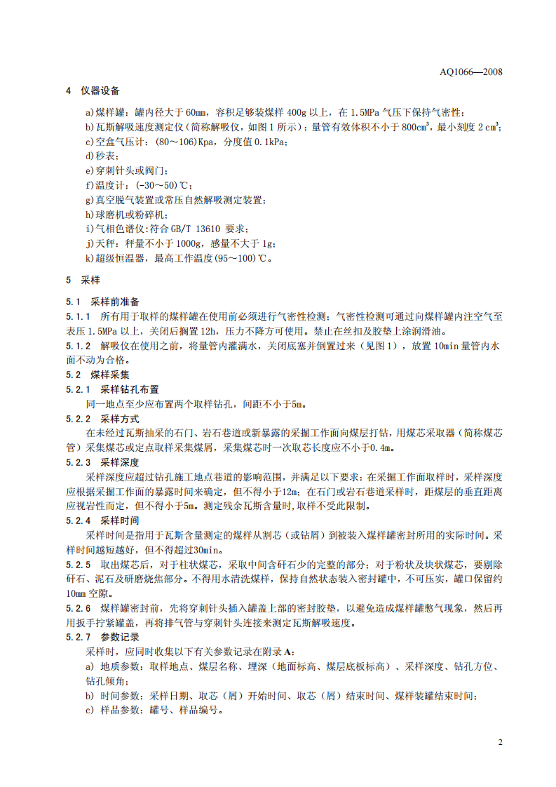 煤层瓦斯含量井下直接测定方法.pdf 第5页