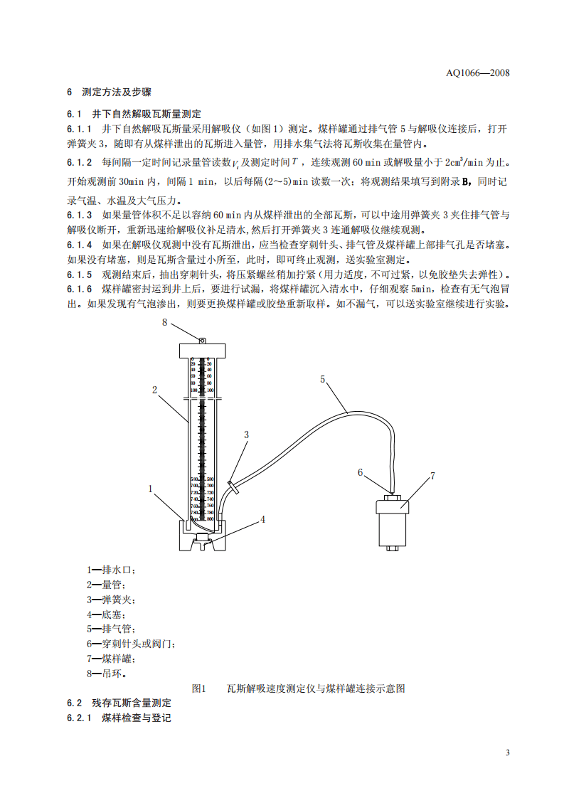 煤层瓦斯含量井下直接测定方法.pdf 第6页