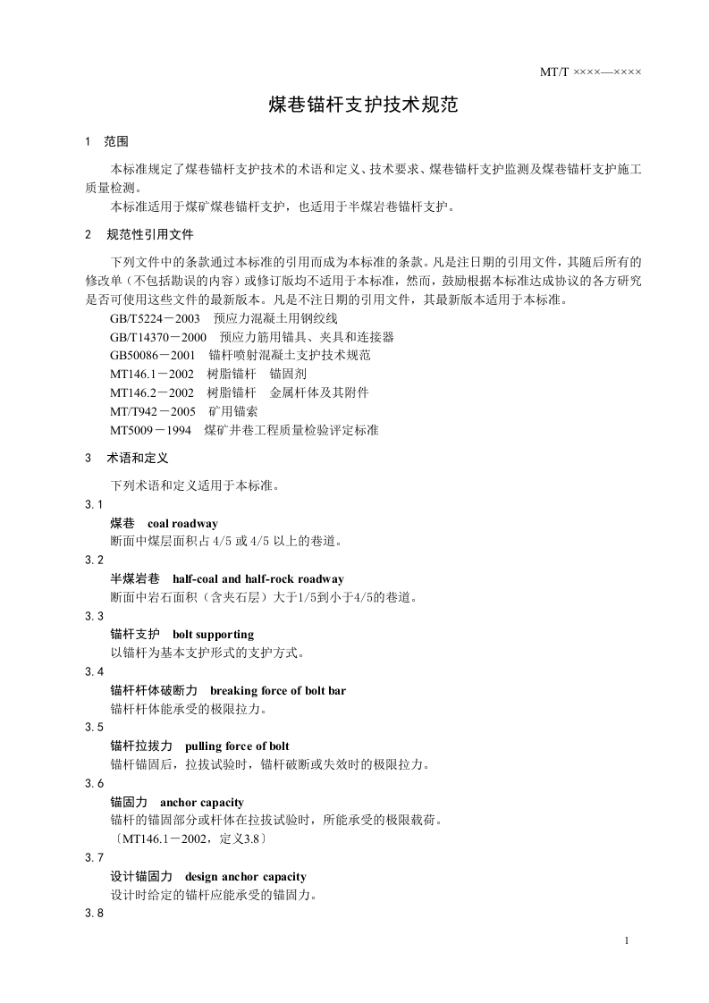 煤巷锚杆支护技术规范.doc 第5页