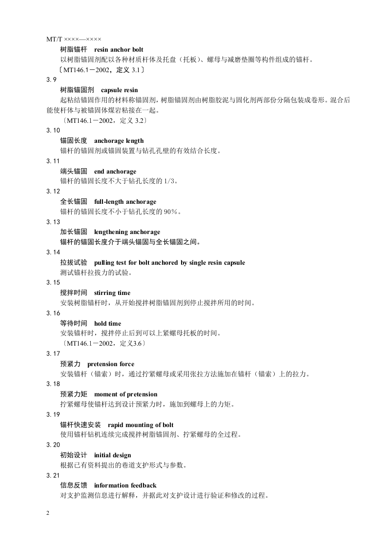 煤巷锚杆支护技术规范.doc 第6页