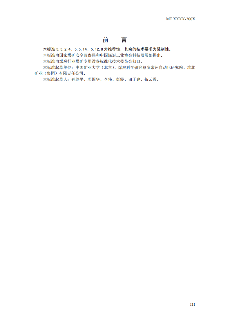 煤炭产量远程监测系统通用技术要求.pdf 第5页