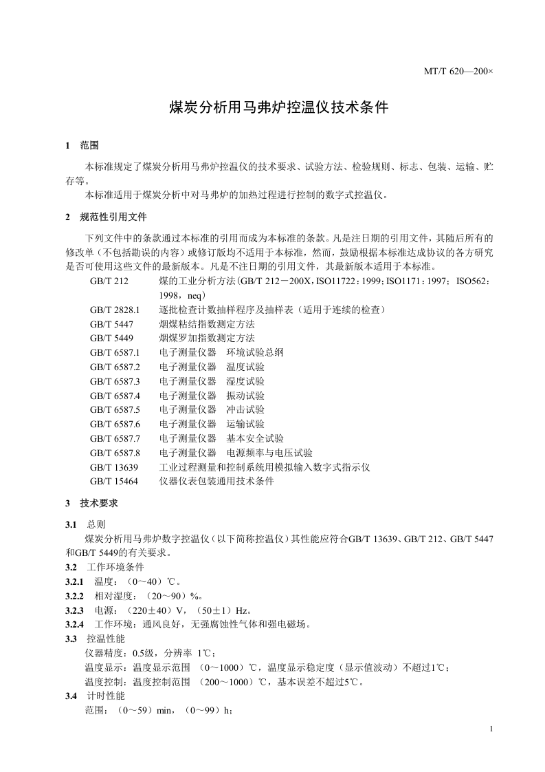 煤炭分析用马弗炉控温仪技术条件.doc 第4页