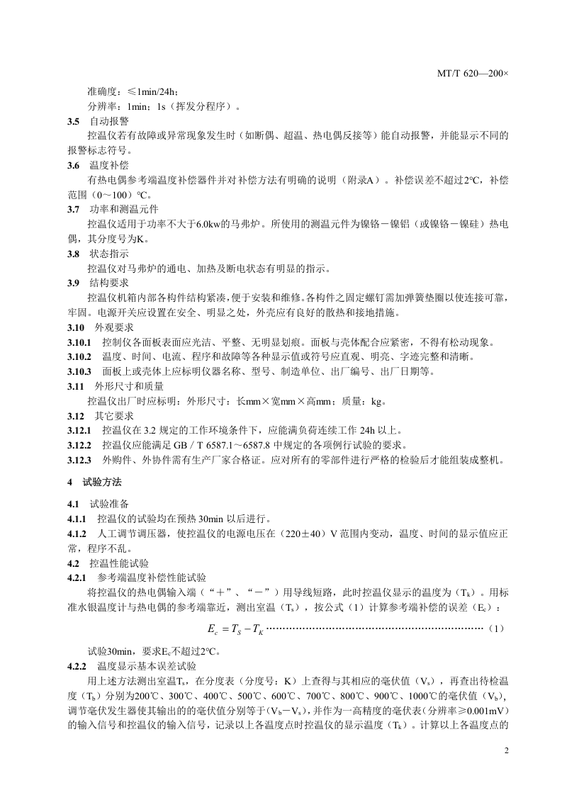煤炭分析用马弗炉控温仪技术条件.doc 第5页