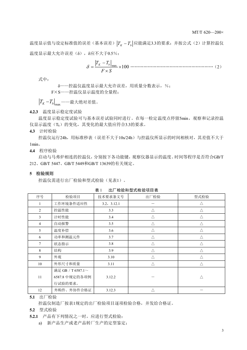 煤炭分析用马弗炉控温仪技术条件.doc 第6页