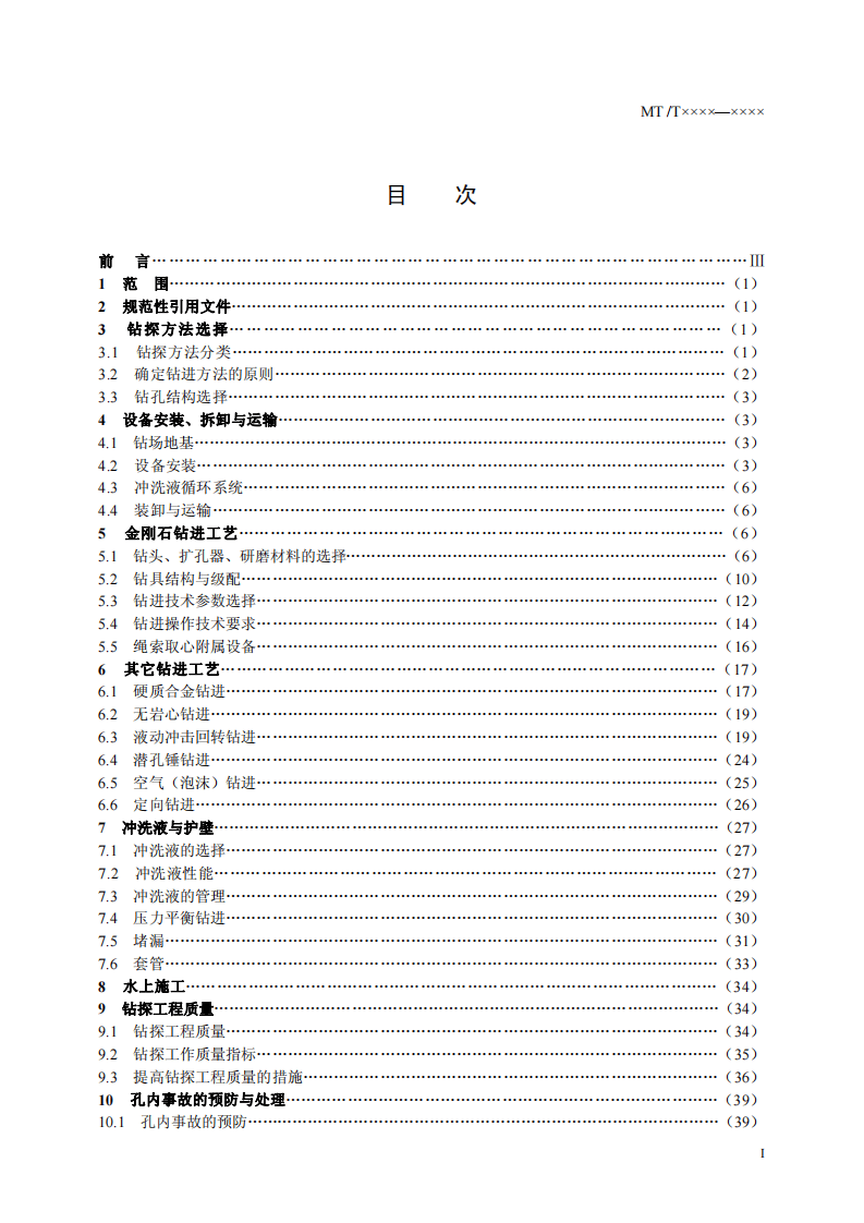 煤炭地质钻探规程.pdf 第2页