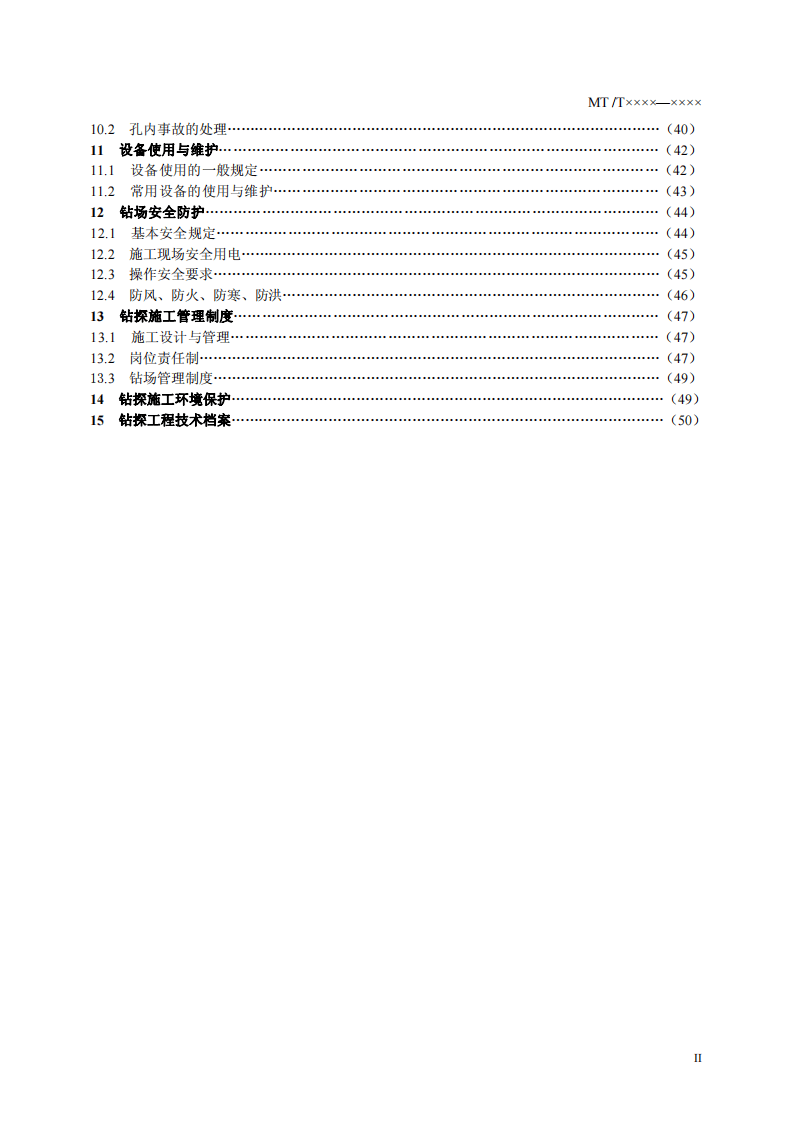 煤炭地质钻探规程.pdf 第3页