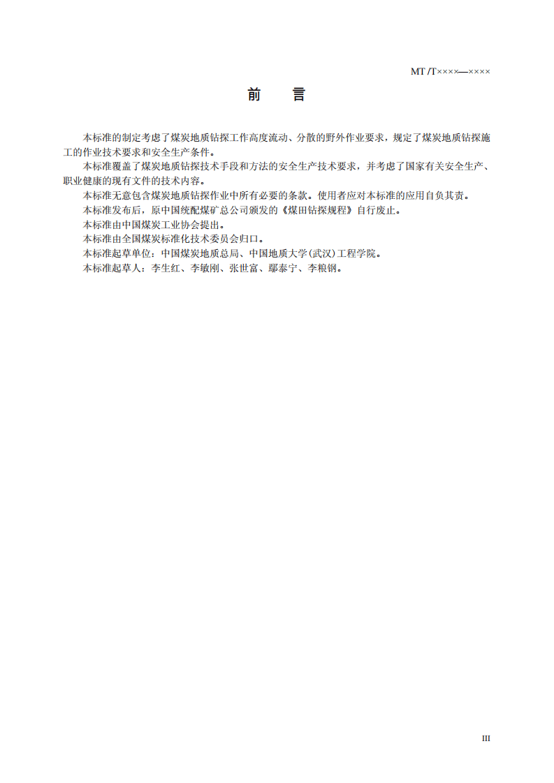 煤炭地质钻探规程.pdf 第4页