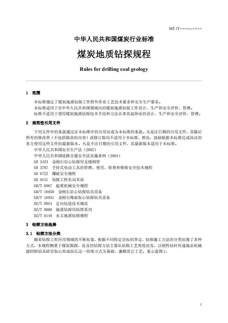 煤炭地质钻探规程.pdf 第5页
