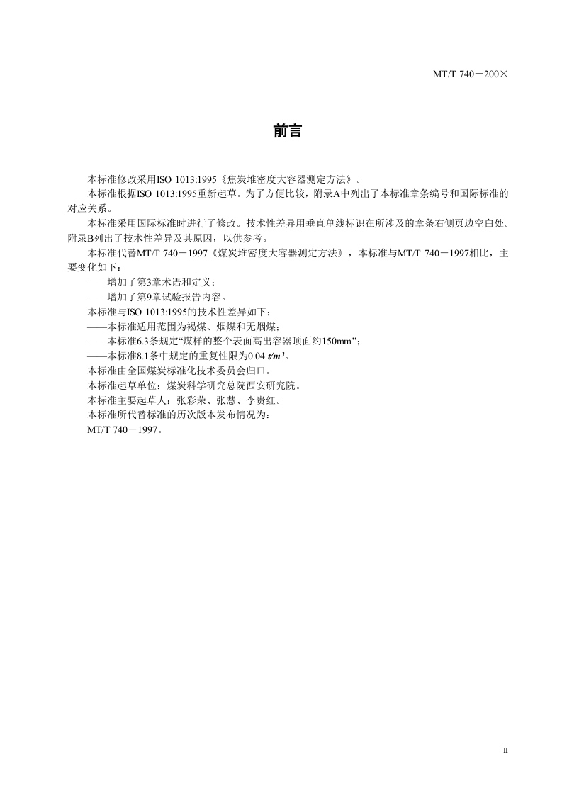 煤炭堆密度大容器的测定方法.doc 第3页