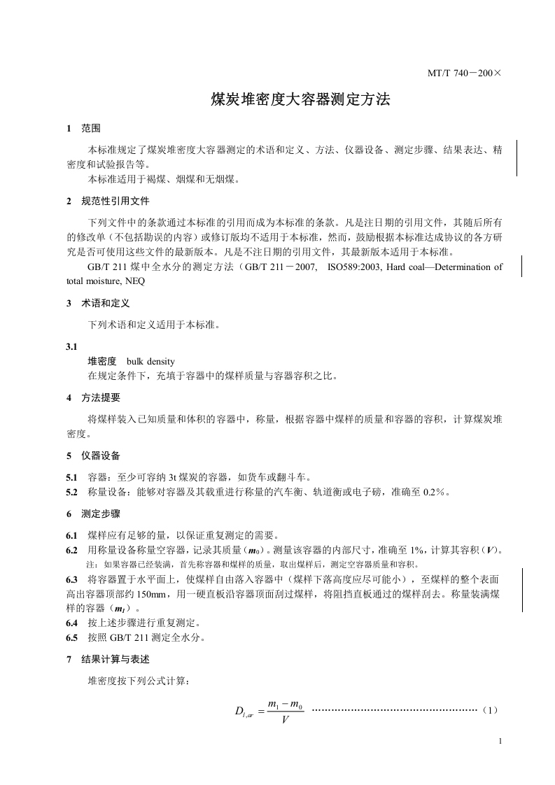 煤炭堆密度大容器的测定方法.doc 第4页