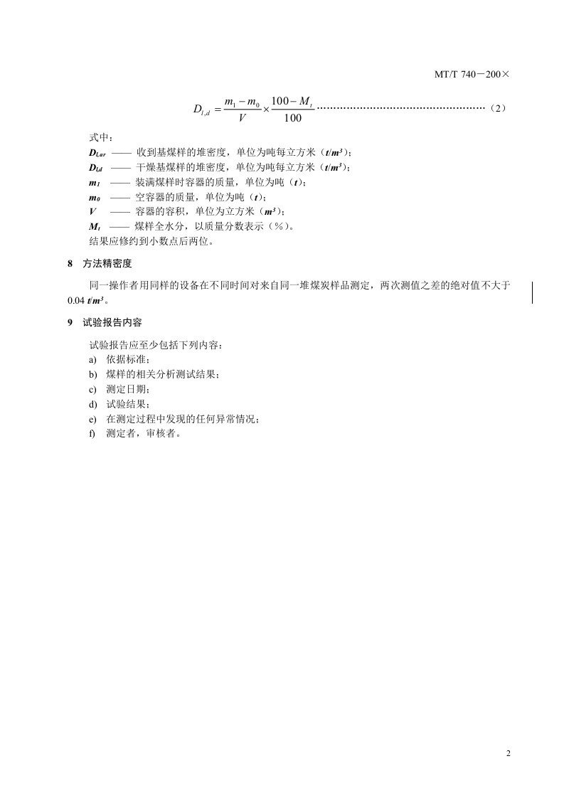煤炭堆密度大容器的测定方法.doc 第5页