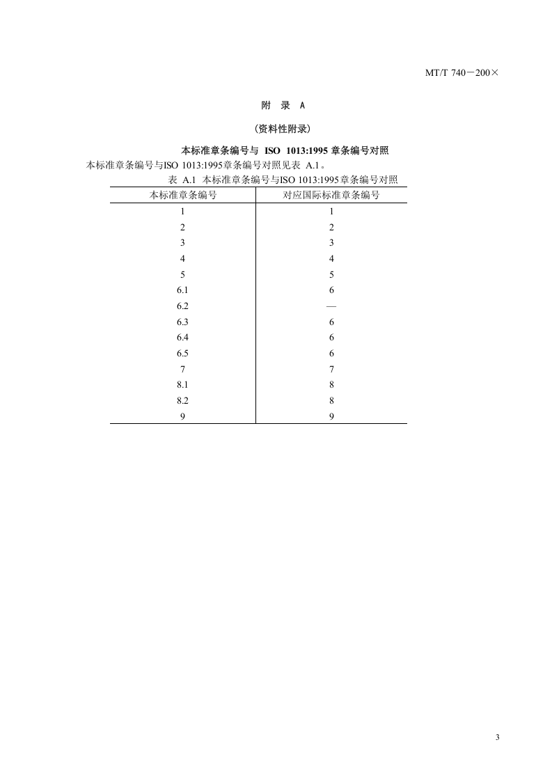 煤炭堆密度大容器的测定方法.doc 第6页