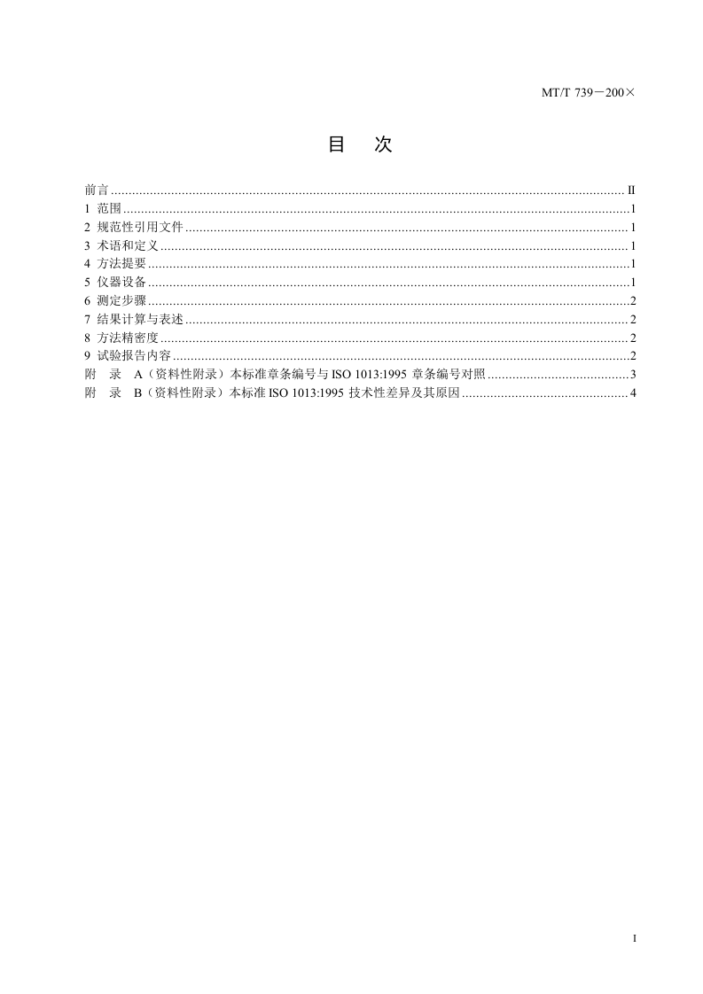 煤炭堆密度小容器的测定方法.doc 第2页