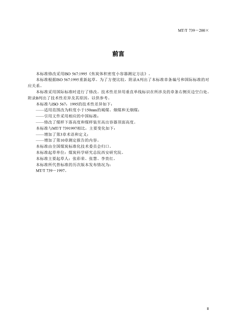 煤炭堆密度小容器的测定方法.doc 第3页