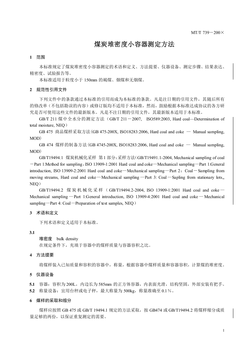 煤炭堆密度小容器的测定方法.doc 第4页