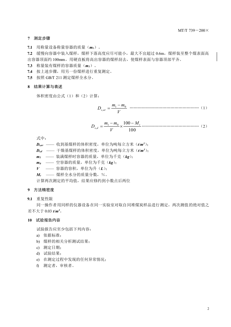 煤炭堆密度小容器的测定方法.doc 第5页