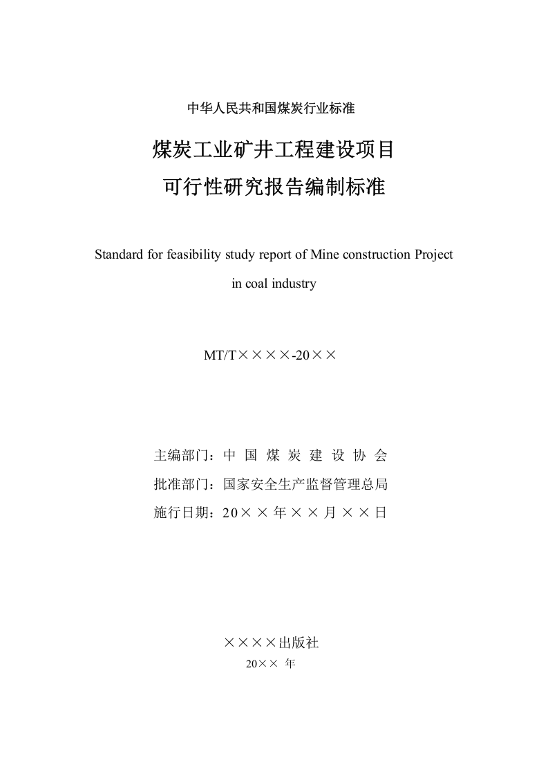 煤炭工业矿井工程建设项目可行性研究报告编制标准.doc 第2页