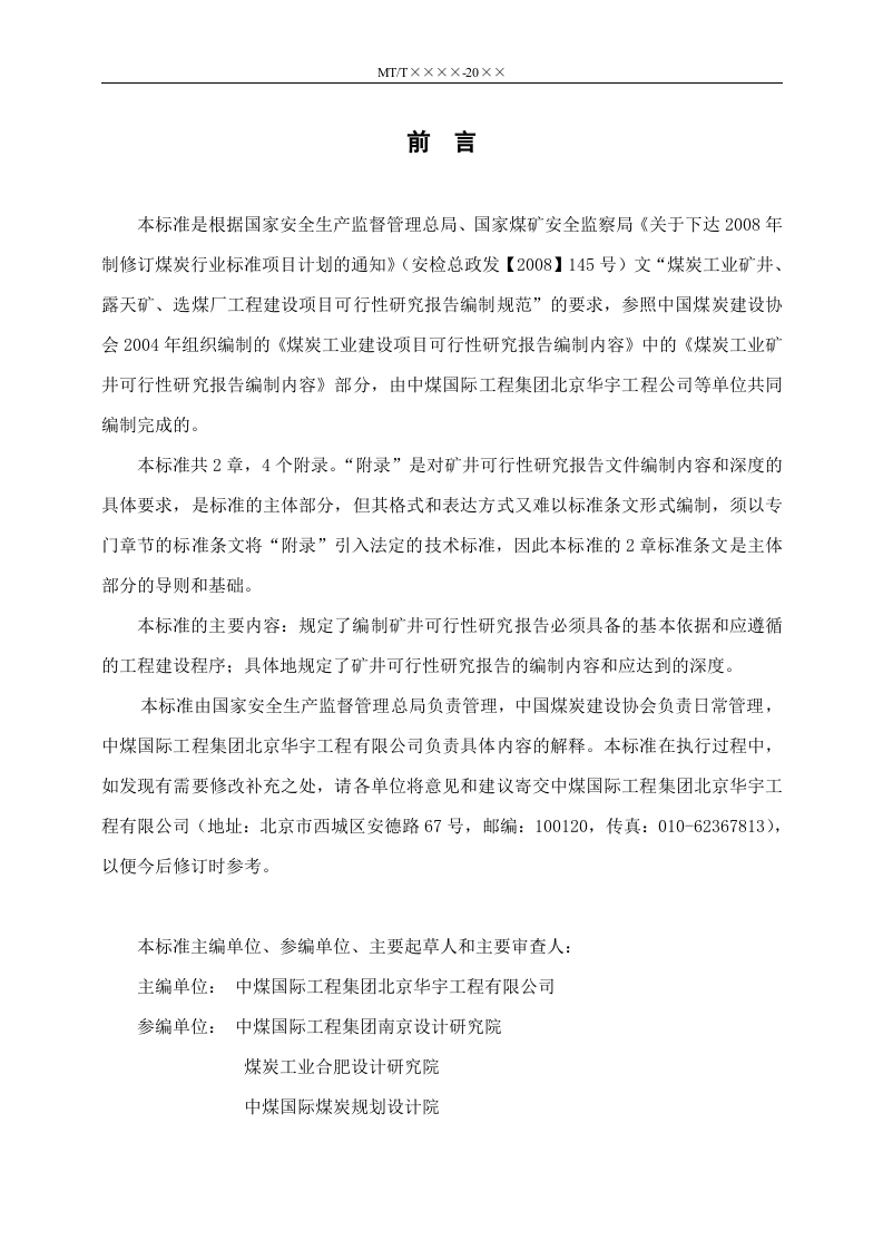 煤炭工业矿井工程建设项目可行性研究报告编制标准.doc 第3页