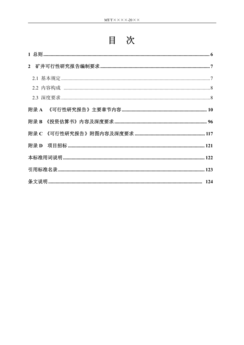 煤炭工业矿井工程建设项目可行性研究报告编制标准.doc 第5页