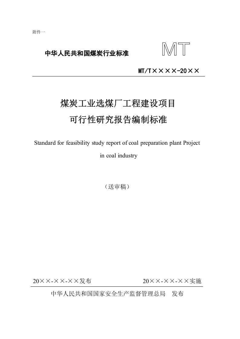 煤炭工业选煤厂工程建设项目可行性研究报告编制标准.doc 第1页