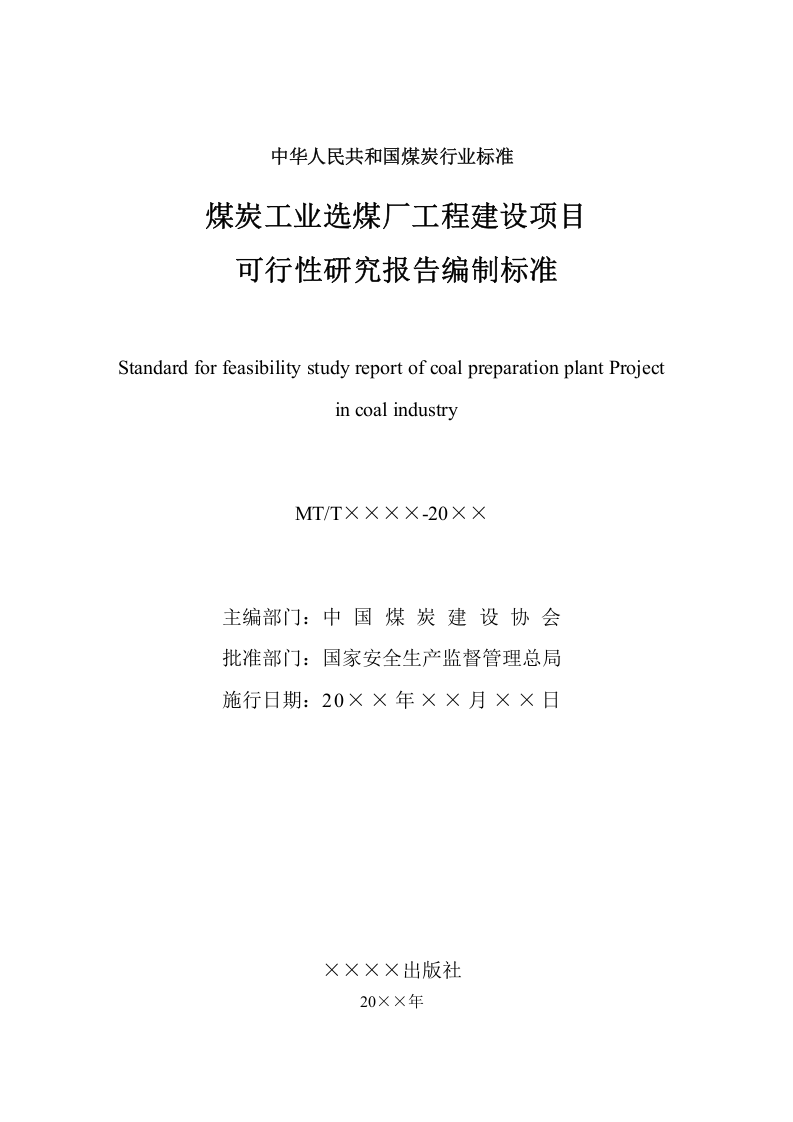 煤炭工业选煤厂工程建设项目可行性研究报告编制标准.doc 第2页