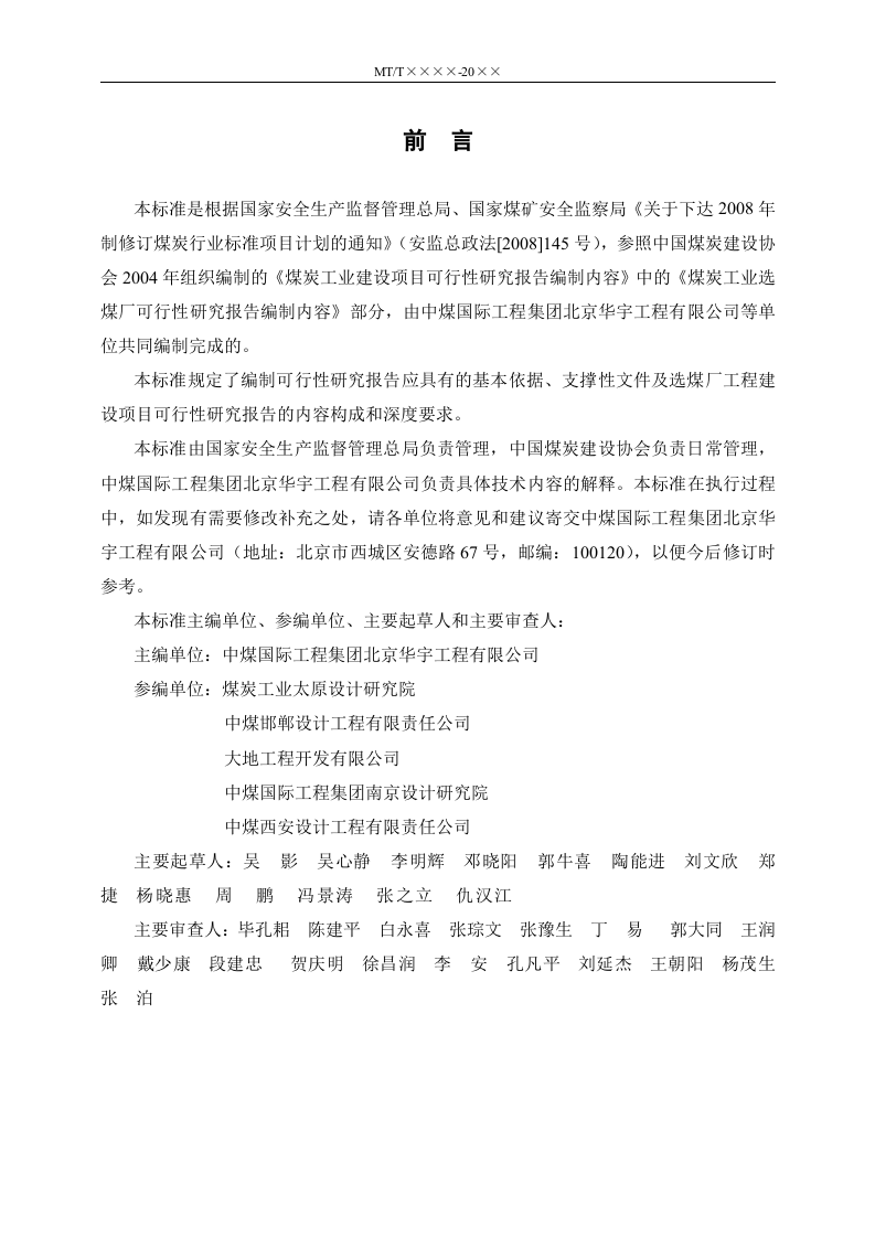 煤炭工业选煤厂工程建设项目可行性研究报告编制标准.doc 第3页