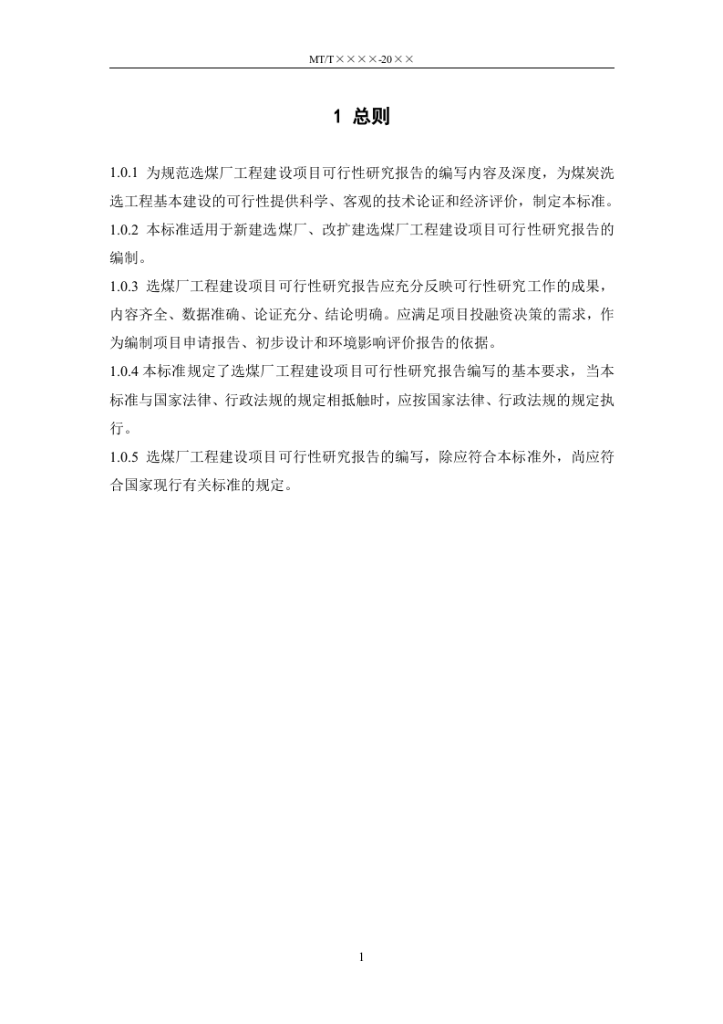 煤炭工业选煤厂工程建设项目可行性研究报告编制标准.doc 第6页