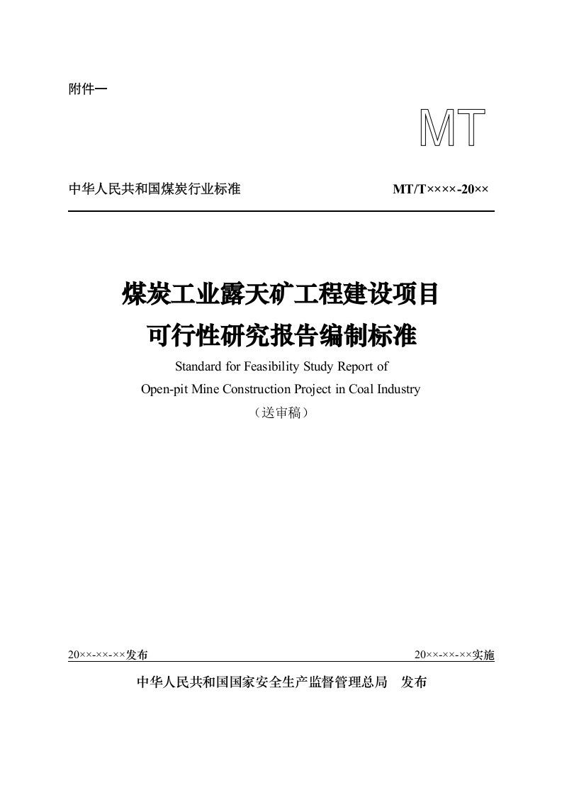 煤炭工业露天矿工程建设项目可行性研究报告编制标准.doc 第1页
