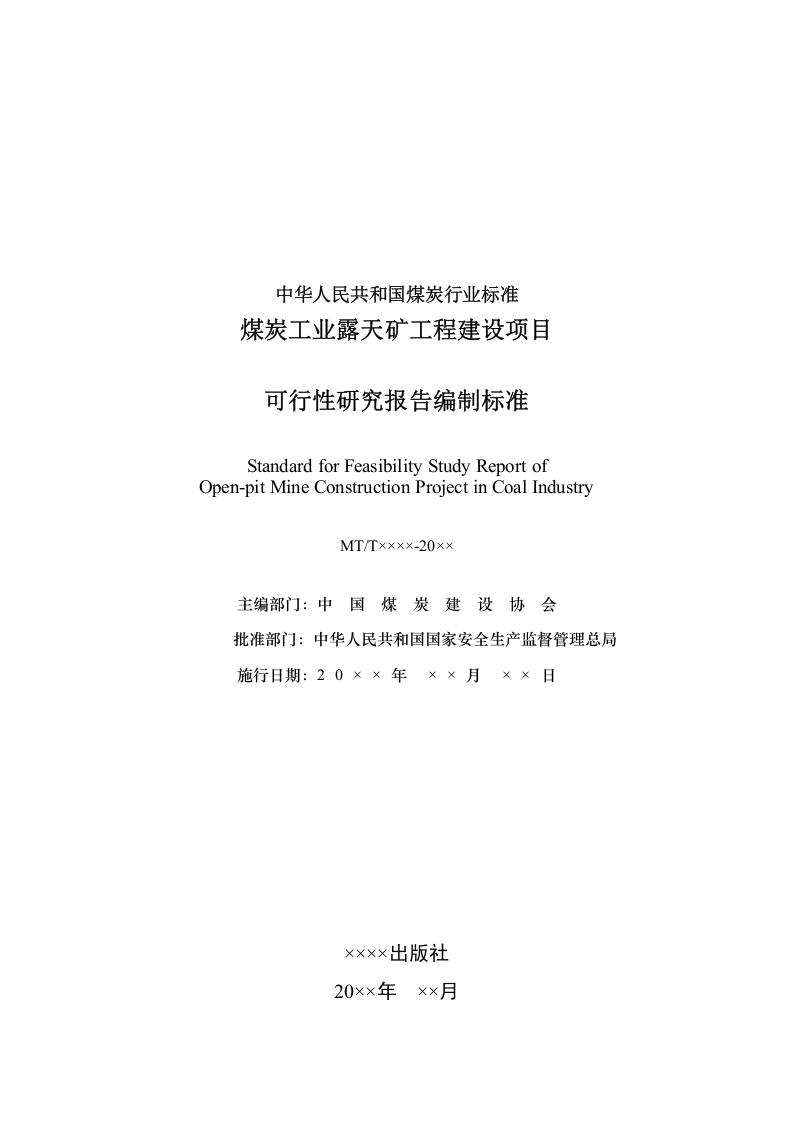 煤炭工业露天矿工程建设项目可行性研究报告编制标准.doc 第2页