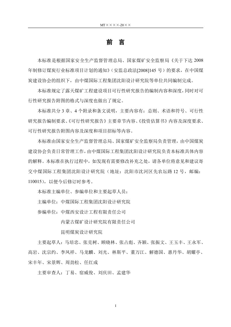 煤炭工业露天矿工程建设项目可行性研究报告编制标准.doc 第3页