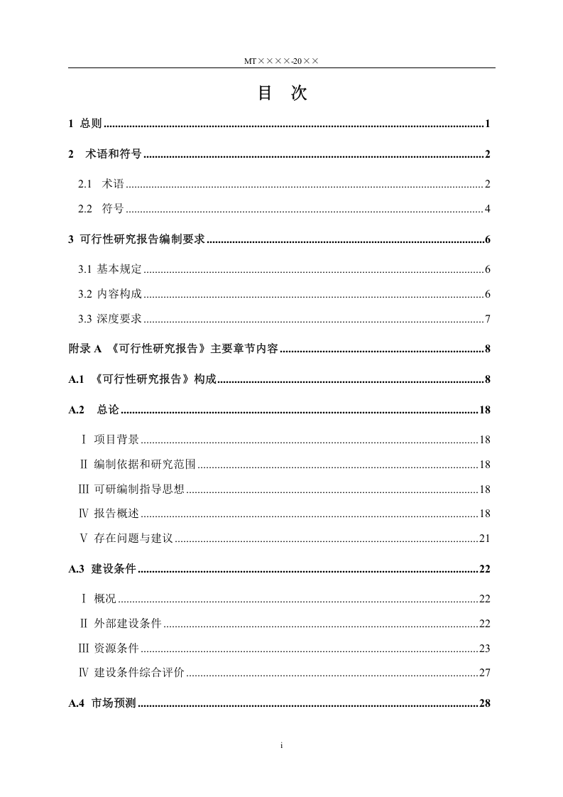 煤炭工业露天矿工程建设项目可行性研究报告编制标准.doc 第4页