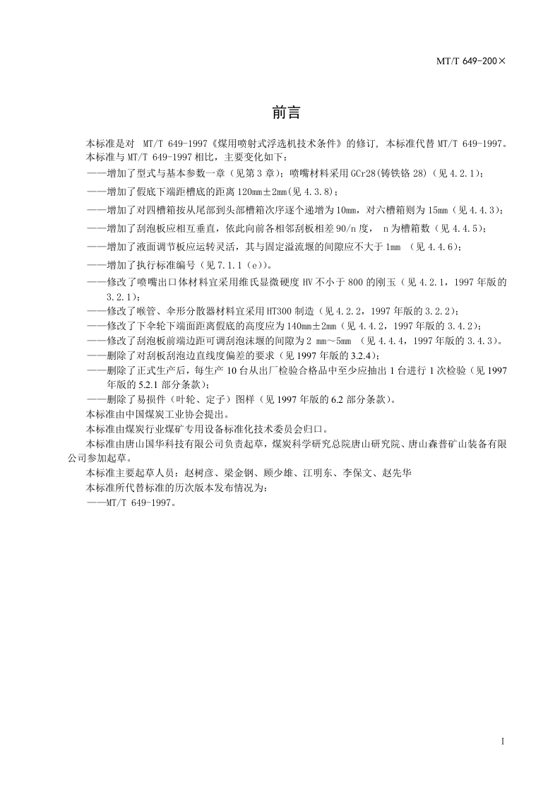 煤用喷射式浮选机.doc 第2页
