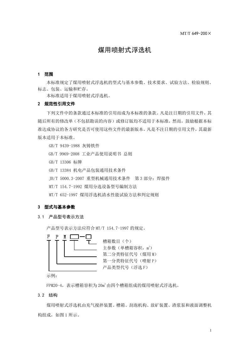 煤用喷射式浮选机.doc 第3页