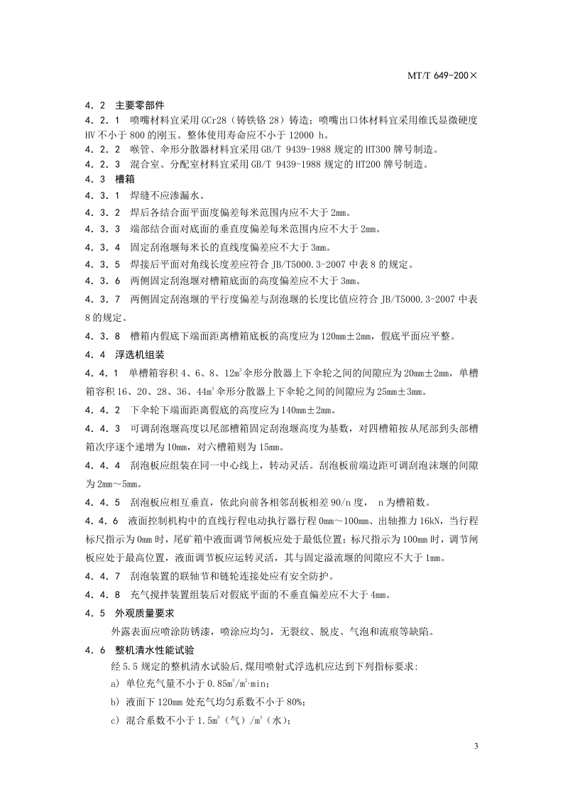 煤用喷射式浮选机.doc 第5页