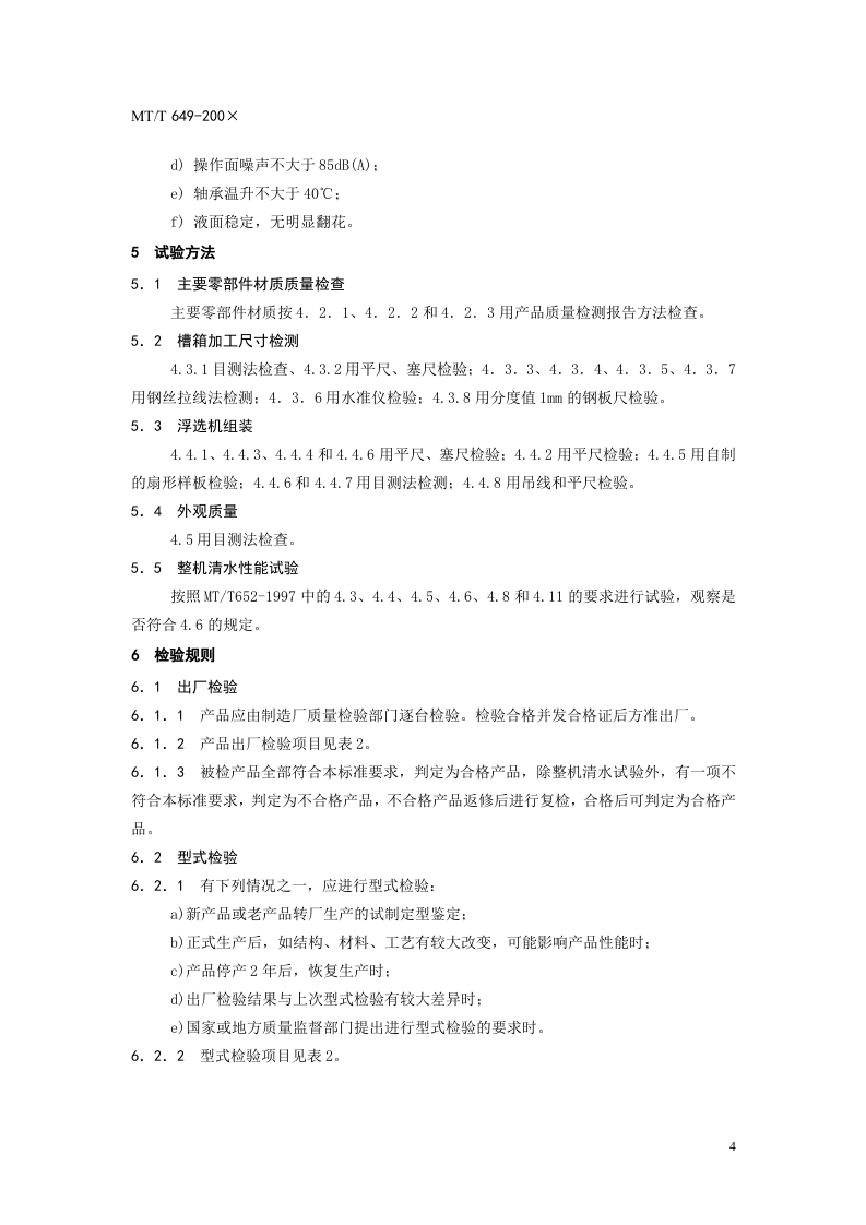 煤用喷射式浮选机.doc 第6页