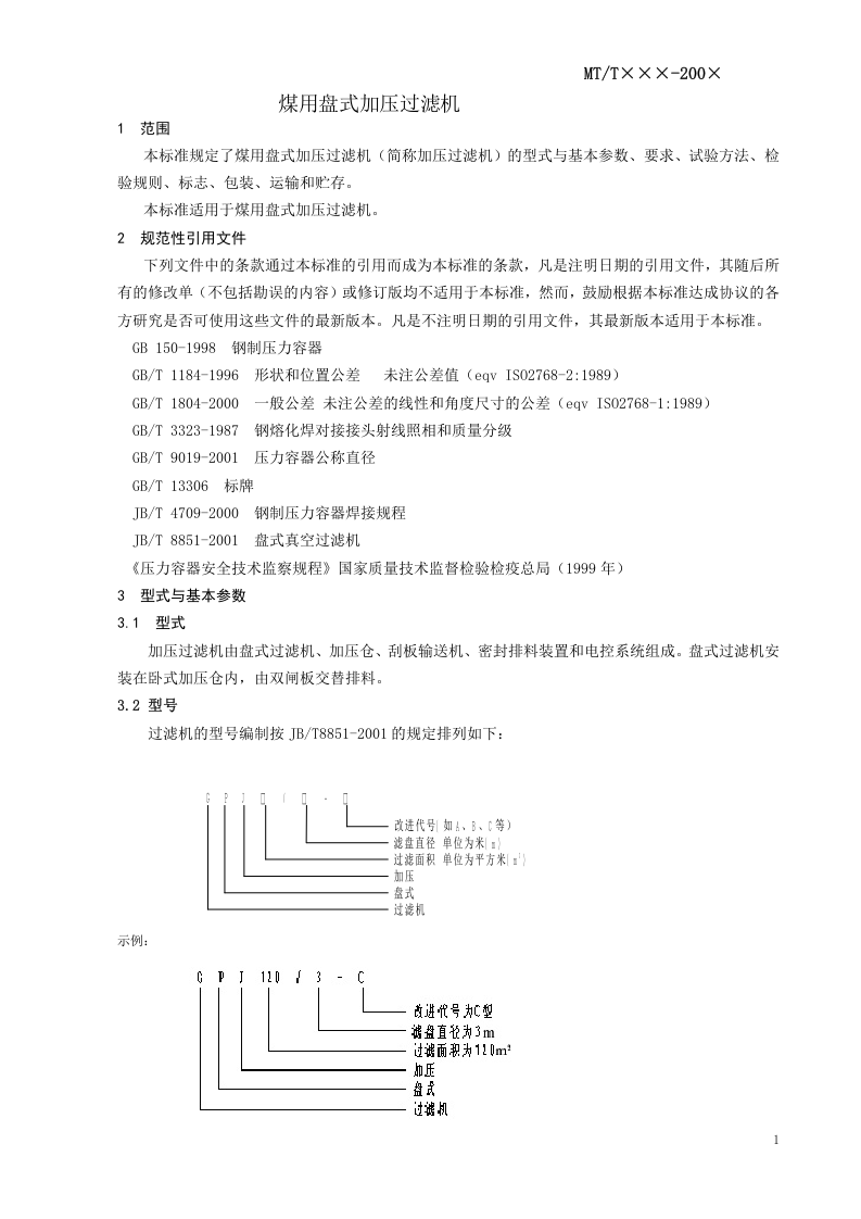 煤用盘式加压过滤机.doc 第3页