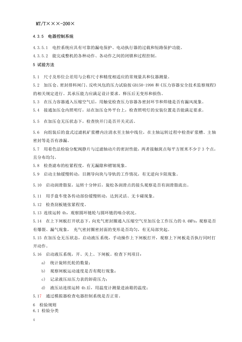 煤用盘式加压过滤机.doc 第6页