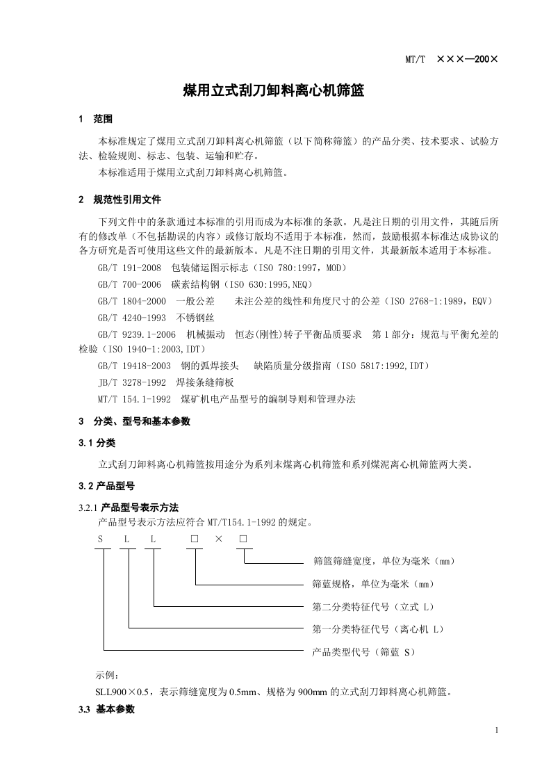 煤用立式刮刀卸料离心机筛篮.doc 第5页